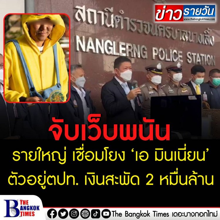 จับเว็บพนันรายใหญ่ เชื่อมโยง ‘เอ มินเนี่ยน’ เงินสะพัด 2 หมื่นล้าน ด้านเจ้าตัวอยู่ตปท