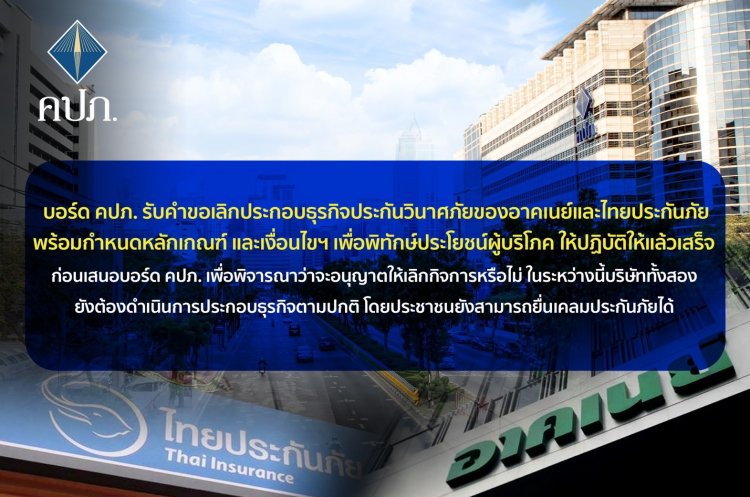 บอร์ด คปภ. รับคำขอเลิกกิจการ"อาคเนย์-ไทยประกันภัย"