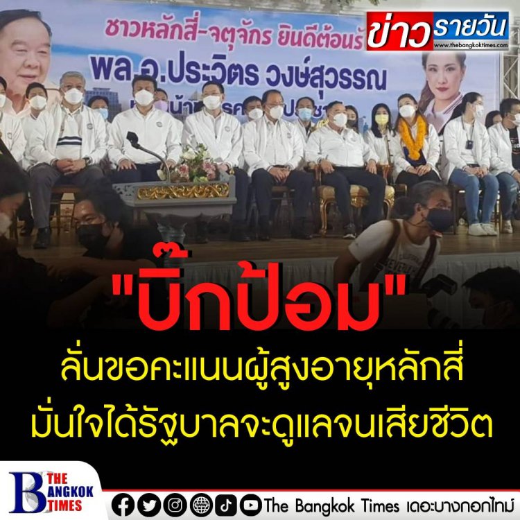 "บิ๊กป้อม" ปราศรัยช่วยเจ๊หลี เมียสิระ เจนจาคะ ลั่นขอคะแนนผู้สูงอายุ มั่นใจได้รัฐบาลจะดูแลจนเสียชีวิต