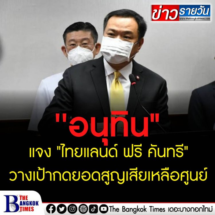 อนุทิน" แจง "ไทยแลนด์ ฟรี คันทรี" วางเป้ากดยอดสูญเสียเหลือศูนย์