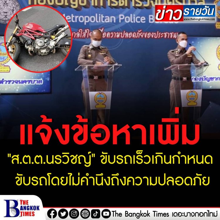 โฆษก บชน. เผย แจ้งข้อหาเพิ่ม "ส.ต.ต.นรวิชญ์" ขับรถเร็วเกินกำหนด - ขับรถโดยไม่คำนึงถึงความปลอดภัยหรือความเดือดร้อนของผู้อื่น