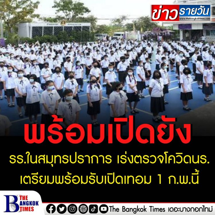 รร. ในสมุทรปราการ เร่งตรวจโควิดนร. เตรียมพร้อมรับเปิดเทอม 1 ก.พ.นี้