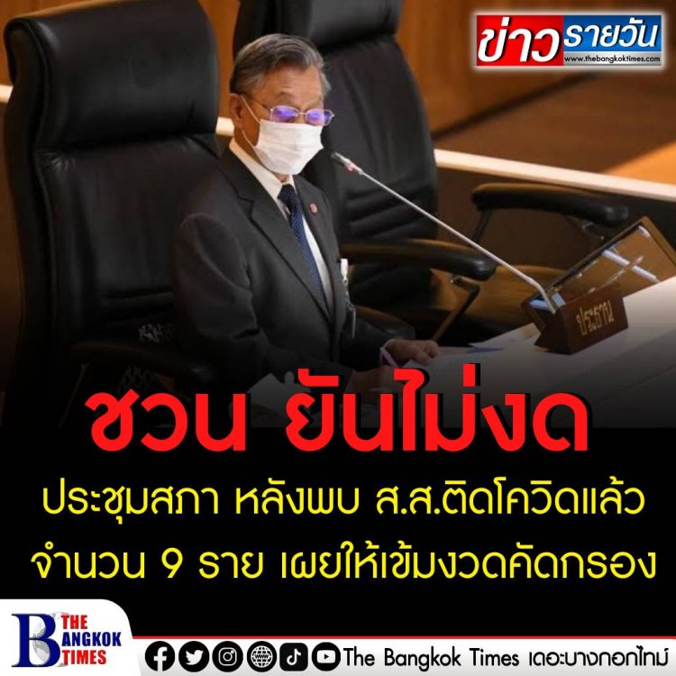 ชวน ยันไม่งดประชุมสภา หลังพบ ส.ส. ติดโควิดแล้ว 9 คน ที่ปรึกษาฯ เผยให้เข้มงวดคัดกรอง