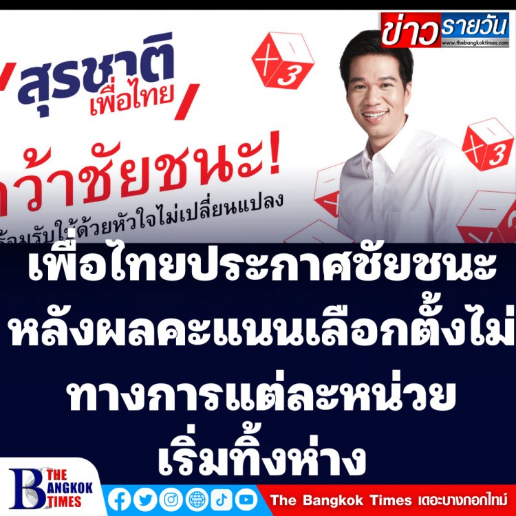 เพื่อไทยประกาศชัยชนะ หลังคะแนนเลือกตั้งซ่อม สส.เขต 9 แต่ละหน่วยเริ่มทิ้งห่าง