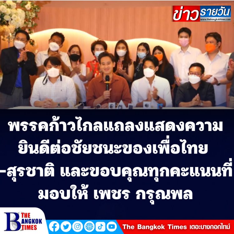 พรรคก้าวไกล แถลงแสดงความยินดีต่อพรรคเพื่อไทย-สุรชาติ เทียนทอง คว้าชัยเลือกตั้งซ่อมเขต 9-ขอบคุณทุกคะแนนเสียงที่มอบให้ก้าวไกลและเพชร กรุณพล