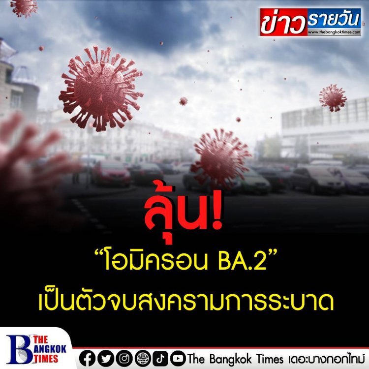 ลุ้น ”โอมิครอน BA.2" เป็นตัวจบสงครามการระบาด