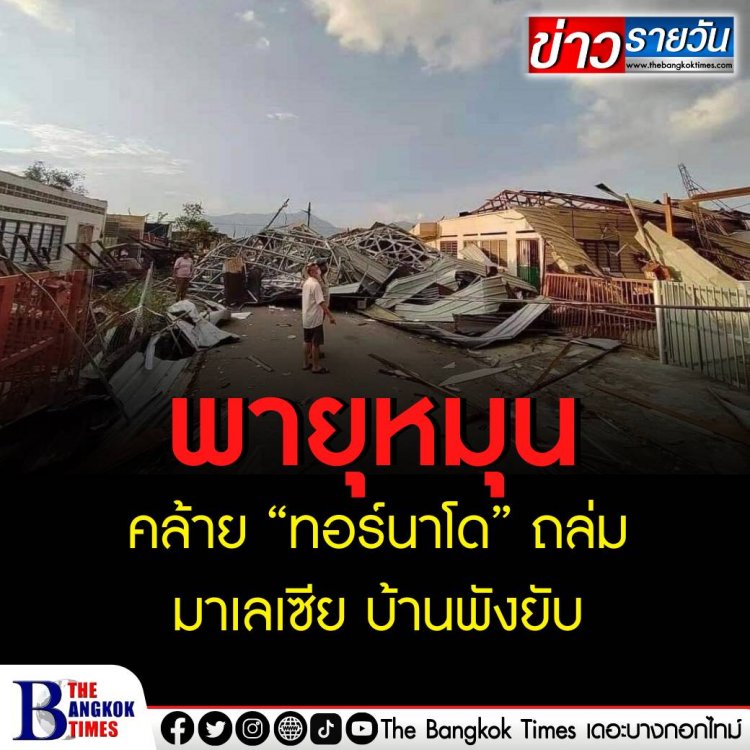 เกิดพายุหมุนคล้ายทอร์นาโด พัดถล่มหมู่บ้านในประเทศมาเลเซีย ทำให้บ้านเรือนพังเสียหายหลายหลังคาเรือน