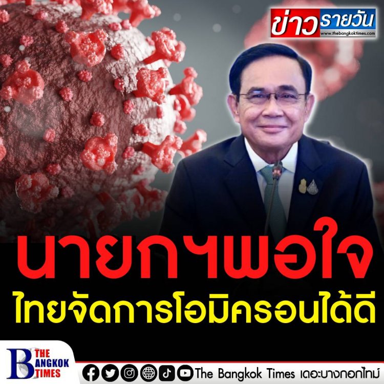 โฆษกรัฐบาล เผย นายกฯ พอใจไทยสามารถจัดการโควิด -19 สายพันธุ์โอมิครอนได้ดี การแพร่ระบาดทรงตัว สัดส่วนผู้เสียชีวิตต่ำ