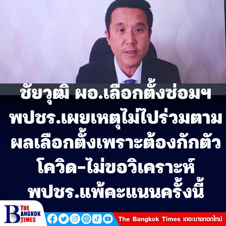 ชัยวุฒิ รมว.ดิจิทัล ผอ.เลือกตั้งซ่อมสส.กทม.เขต 9 พปชร. เผยเหตุไม่ไปร่วมติดตามผลเลือกตั้งเพราะกักตัวโควิด-ไม่ตอบสาเหตุ พปชร.แพ้เลือกตั้ง