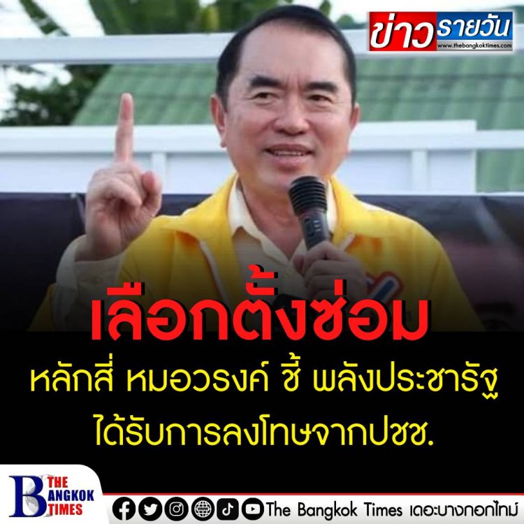 เลือกตั้งซ่อมหลักสี่ หมอวรงค์ ชี้ พลังประชารัฐ ได้รับการลงโทษจากปชช. 