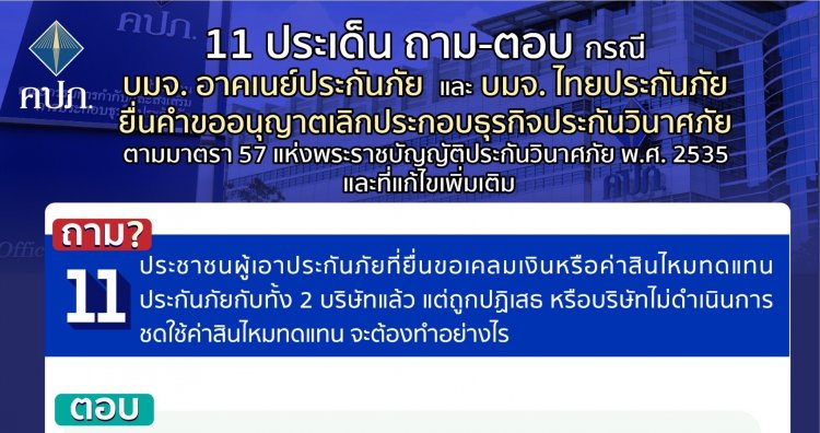 11 ประเด็นถาม-ตอบ"อาคเนย์-ไทยประกันภัย"