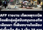 เมียนมาเดือด! AFP รายงาน  วันครบรอบ 1 ปีรัฐประหาร เกิดเหตุโจมตีกลุ่มผู้สนับสนุนกองทัพเมียนมาที่จัดเดินขบวนในท่าขี้เหล็ก ตาย 2 เจ็บ 38 ราย