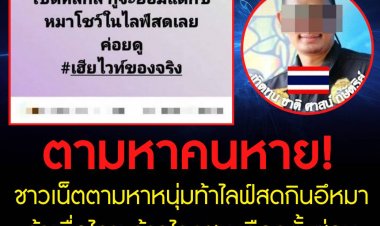 ชาวเน็ต ตามหาหนุ่มท้าไลฟ์สดกินอึหมา ถ้าเพื่อไทย-ก้าวไกลชนะเลือกตั้งซ่อม