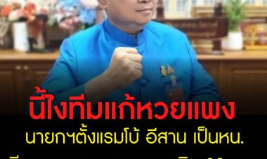 ทีมแก้สลากแพงตามคำสั่งนายกฯ ประชุมหาทางออก ให้แรมโบ้ อีสาน เป็นหัวหน้าทีมตรวจสอบและติดตาม สลากขายเกิน 80 บาท
