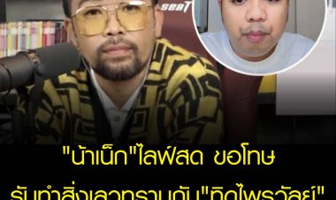 "น้าเน็ก" ไลฟ์สด ขอโทษ-รับทำสิ่งเลวร้ายกับ "ทิดไพรวัลย์"