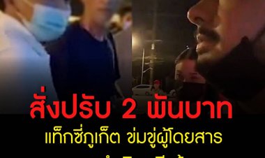 สั่งปรับ 2 พัน แท็กซี่ภูเก็ต ข่มขู่ผู้โดยสาร ตร.ดำเนินคดีแล้ว