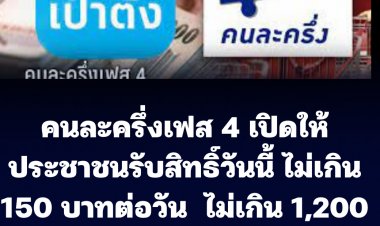 โครงการคนละครึ่ง เฟส4 เปิดให้ประชาชนใช้สิทธิ์วันนี้ ผ่านแอปเป๋าตังค์ ไม่เกินวันละ 150 บาทต่อวัน-ไม่เกิน 1,200 บาทต่อคน