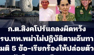 สิงคโปร์ออกแถลงการณ์ ครบรอบ 1 ปี รัฐประหารในเมียนมา ผิดหวังรัฐบาลทหารเมียนมาไม่ปฏิบัติตามฉันทามติ 5 ข้อ -เรียกร้องให้ปล่อยผู้ถูกคุมขังทางการเมืองทุกคน  รวมถึงวิน มินต์และออง ซาน ซูจี