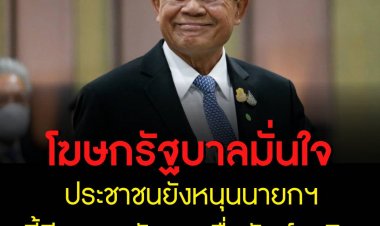 โฆษกรัฐบาลมั่นใจประชาชนยังหนุนนายกฯ ชี้มีผลงานชัดเจน ซื่อสัตย์สุจริต