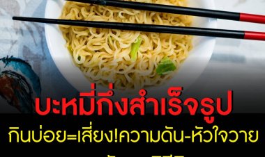 บะหมี่กึ่งฯกินบ่อย=เสี่ยง! ความดัน-หัวใจวาย อนามัยแนะวิธีกิน