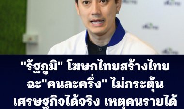 รัฐภูมิ โฆษกไทยสร้างไทย ฉะโครงการคนละครึ่ง ไม่สามารถกระตุ้นศก.ได้จริง เหตุคนรายได้น้อยไม่มีเงินเติมเข้าแอป "เป๋าตังค์"-จี้นายกฯและรมว.คลังพิจารณาตัวเอง