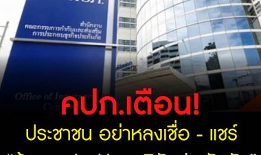 คปภ.เตือน! ประชาชน อย่าหลงเชื่อ - แชร์ “ข้อมูล Blacklist บริษัทประกันภัย”