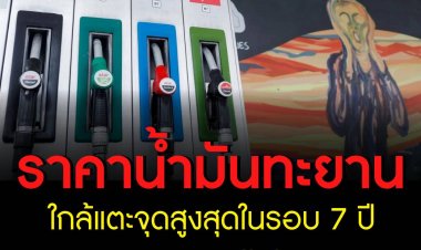 ราคาน้ำมันทะยานใกล้แตะจุดสูงสุดในรอบ 7 ปี จากหลายปัจจัย ทั้งความกังวลต่อสถานการณ์ความตึงเครียดกรณียูเครน .