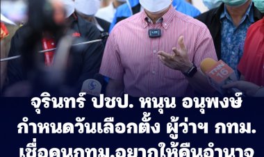 "จุรินทร์" ปชป. หนุน "อนุพงษ์" กำหนดวันเลือกตั้ง ผู้ว่าฯ กทม. -ระบุส่ง พล.ต.ต.วิชัย สังข์ประไพ ลงชิง
