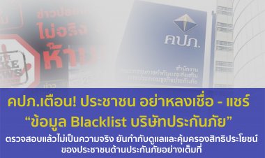 คปภ.ยันดูแลคุ้มครองสิทธิประโยชน์ปปช.ด้านประกันภัย