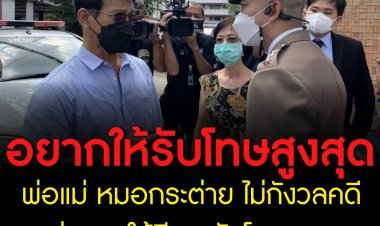 พ่อแม่ หมอกระต่าย ไม่กังวลคดี แต่อยากให้มีการรับโทษสูงสุด