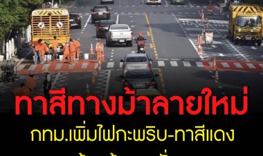 กรุงเทพมหานครเพิ่มสัญญาณไฟกระพริบเตือนและไฟจราจรอัจฉริยะ พร้อมทาสีโคลด์พลาสติกสีแดง เพิ่มความปลอดภัยในการข้ามทางม้าลาย 
