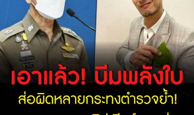 บีมพลังใบส่อผิดหลายกระทง ย้ำขอตรวจสอบคลิปเดียร์ลองก่อน