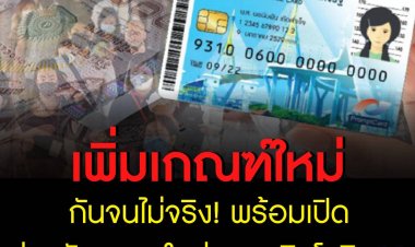 เพิ่มเกณฑ์ใหม่กันจนไม่จริง  พร้อมเปิดช่องรับคนจนใหม่เพราะพิษโควิด โดยเผื่อไว้สูงสุด 20 ล้านคน
