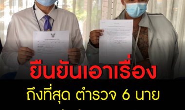 ยืนยันเอาเรื่องถึงที่สุด ตำรวจ 6 นายรุมพ่อค้าจนแขนหัก