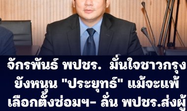 "จักรพันธ์" พปชร. มั่นใจชาวกรุงเทพยังคงหนุน นายกฯตู่ แม้จะแพ้เลือกตั้งซ่อมกทม.ที่ผ่านมา-ลั่น พปชร. ส่งผู้สมัครลงชิง  ผู้ว่าฯ กทม. แน่นอน