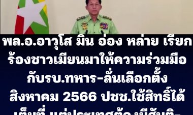 มิน อ่อง หล่าย ผู้นำ รบ.ทห.เมียนมา เรียกร้องให้ปชช.ชาวเมียนมา ร่วมมือกับรบ.ทห. เมียนมา  - ลั่นเลือกตั้ง สิงหาคม ปี 2566 ประชาชนใช้สิทธิ์ได้เต็มที่ แต่ต้องมีสันติภาพ-เสถียรภาพในประเทศก่อน