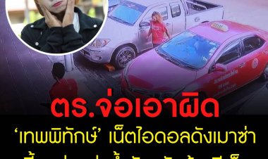 ตร.จ่อเอาผิด อดีตเน็ตไอดอลชื่อดัง เติมน้ำมันแล้วไม่มีเงินจ่าย จากนั้นไปก่อเหตุทุบตู้เอทีเอ็มธนาคาร ก่อนขับรถหนีออกไป