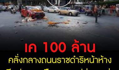 ระทึก “เค 100 ล้าน”นักธุรกิจชื่อดัง คลั่งกลางถนนราชดำริ มีดปาดคอเลือดอาบ ปล่อยงูเห่าลงพื้น พบประวัติเคยก่อเหตุคลั่ง เมื่อปี 62