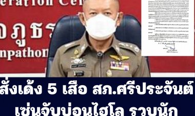 เด้ง 5 เสือ สภ.ศรีประจันต์ เซ่นพิษบ่อนไฮโล