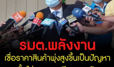 รมว. กระทรวงพลังงาน เชื่อ ราคาสินค้าพุ่งสูงขึ้นเป็นปัญหาระยะสั้นไม่กระทบเสถียรภาพรัฐบาล ยืนยัน นักลงทุนเข้าใจมองเศรษฐกิจไทยปีนี้ดีกว่าในอดีต