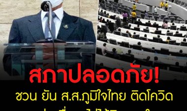 ชวน ยันสภายังปลอดภัย ส.ส.ภูมิใจไทย ติดโควิดจากกลุ่มเพื่อน ไม่ได้ติดจากในสภา