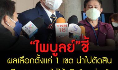 “ไพบูลย์” ชี้ผลเลือกตั้งแค่ 1 เขต นำไปตัดสินอีก 399 เขตไม่ได้ เมิน”ชลน่าน”เตือน บอกอย่าคิดเยอะ “ธรรมนัส”โพสต์ “ศัตรูของศัตรูก็คือเพื่อน”