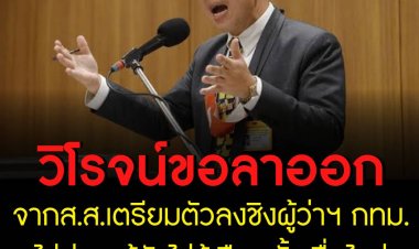 “วิโรจน์” ยันพรุ่งนี้ลาออก ส.ส.เตรียมลงชิงผู้ว่าฯ กทม.ไม่สนแม้วันเลือกตั้งยังไม่ชัด มั่นใจคนกรุงต้องการความเปลี่ยนแปลง