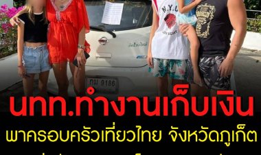 งามหน้า! นทท.ทำงานเก็บเงินพาครอบครัวเที่ยว ภูเก็ต เจอขโมยจนหมดตัว