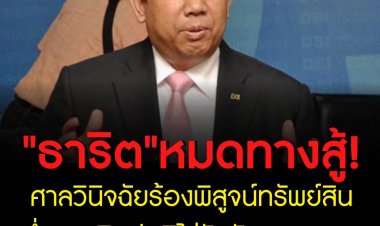 มติเอกฉันท์ ศาล รธน.ชี้ กฎหมาย ป.ป.ช.กรณีคำสั่งยึดทรัพย์ “ธาริต-วรรษมล เพ็งดิษฐ” ไม่ขัดรัฐธรรมนูญ