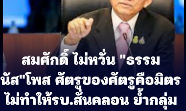 สมศักดิ์ รมว.ยุติธรรม เผยไม่กังวล "ธรรมนัส"โพสข้อความ "ศัตรูของศัตรูคือมิตร" ไม่ทำให้เสถียรภาพ รบ.สั่นคลอน ย้ำกลุ่มสามมิตรยังอยู่กับ พปชร.