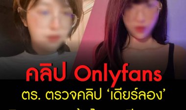 ตร. ตรวจคลิป ‘เดียร์ลอง’ ผิดกฎหมายข้อไหนจะเรียกสอบ!
