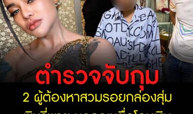 ตำรวจจับกุม 2 ผู้ต้องหาสวมรอยกล่องสุ่มพิมรี่พาย หลอกเหยื่อโอนเงิน