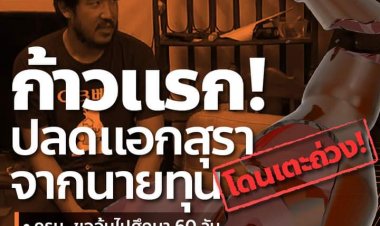 ก้าวไกลโพสสุดเซ็ง พรบ.สุรา ปลดล็อกการผลิตเหล้า-เบียร์ไปไม่ถึงฝัน เจอรัฐบาลขอยื้้อเวลา-สภาล่ม