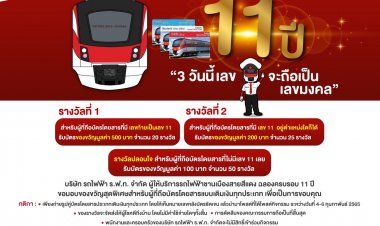 รฟฟท.ลุยจัดกิจกรรมส่งเสริมการตลาดออนไลน์-ออฟไลน์ฉลองครบรอบปีที่ 11